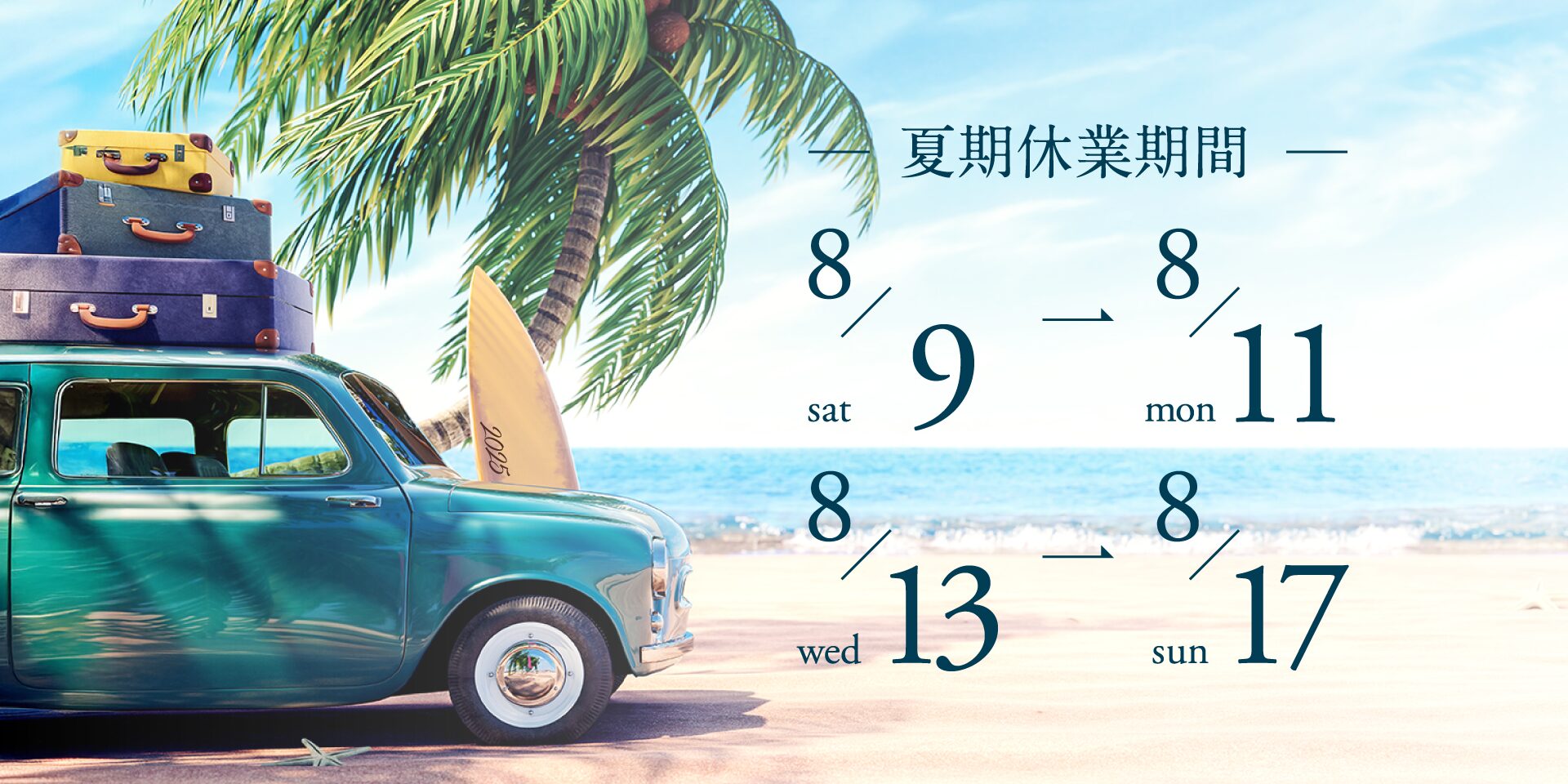 夏期休業のお知らせpage-visual 夏期休業のお知らせビジュアル