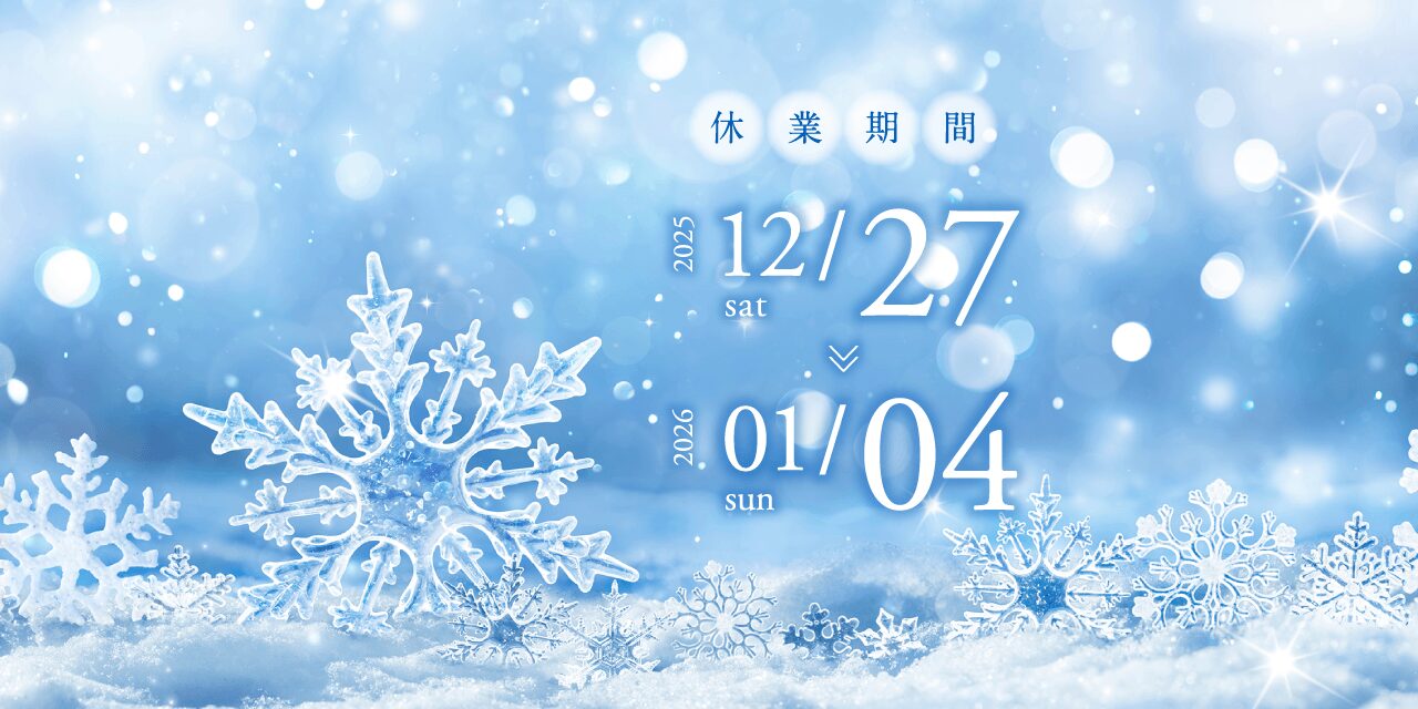 年末年始休業のお知らせpage-visual 年末年始休業のお知らせビジュアル